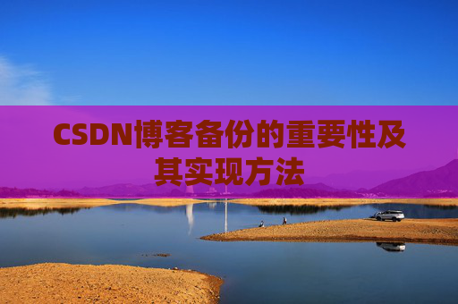 CSDN博客备份的重要性及其实现方法